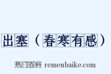 出塞（春寒有感）是什么意思的图片